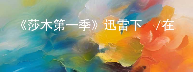 蔡欣悅的動漫綜藝大全,《莎木第一季》迅雷下載/在線觀看-動漫卡通-美劇天堂